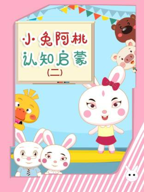小兔阿桃认知启蒙2}