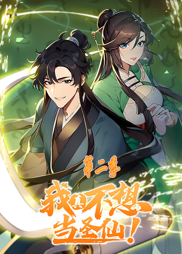 我真不想当圣仙2}