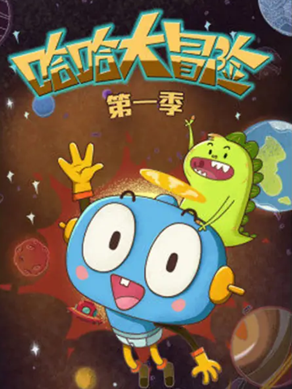 哈哈大冒险1}