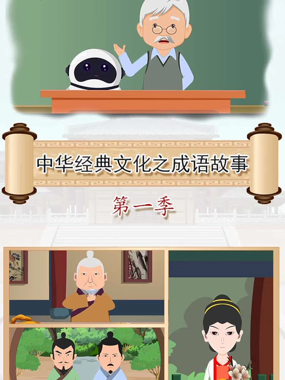 中华经典文化之成语故事1}