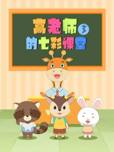 高老师的七彩课堂3}
