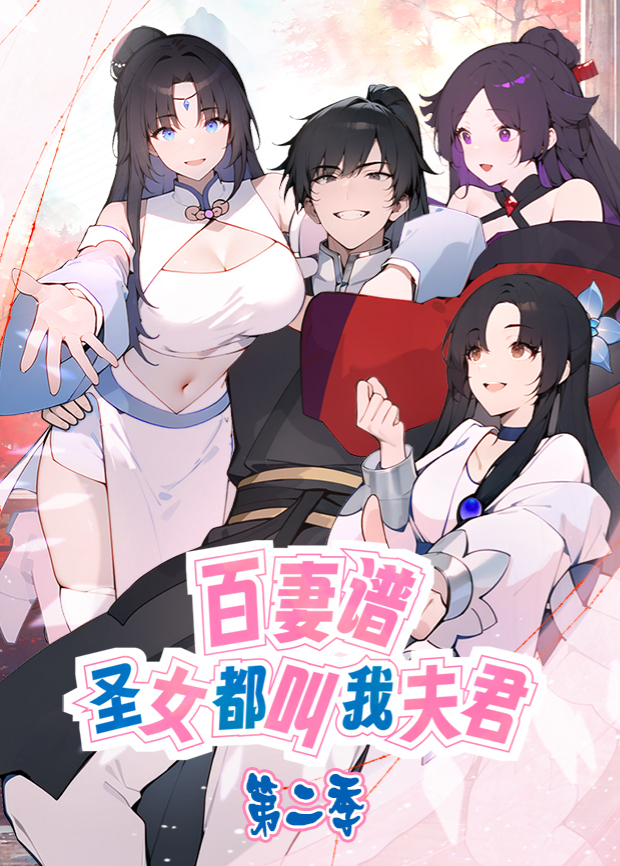 百妻谱圣女都叫我夫君2}