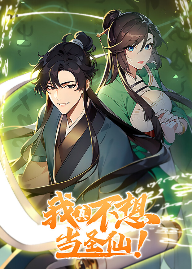 我真不想当圣仙1}