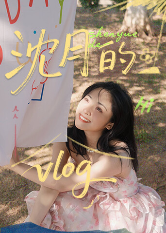 沈月的vlog}