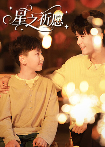 星之祈愿}
