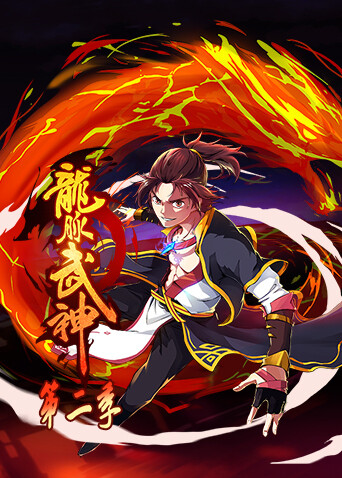 龙脉武神2}