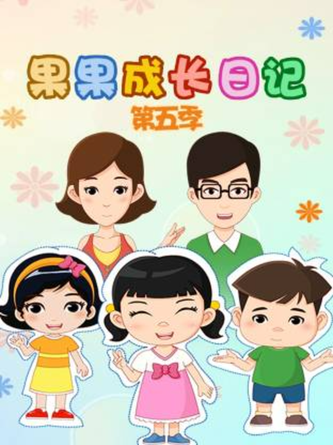 果果成长日记5}