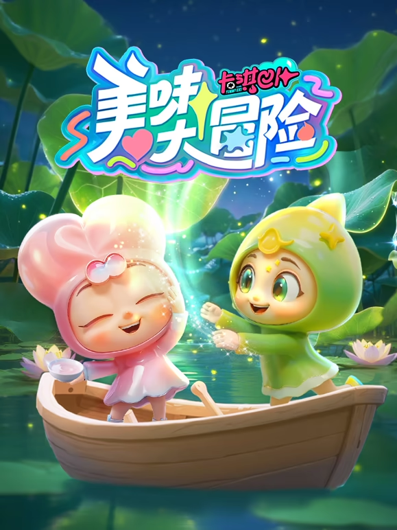 卡琪巴卜之美味大冒险}