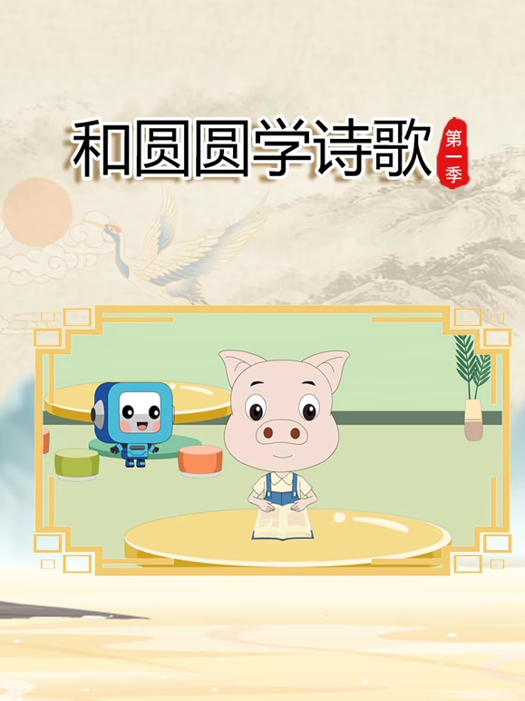 和圆圆学诗歌1}