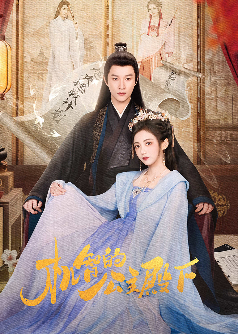 机智的公主殿下}