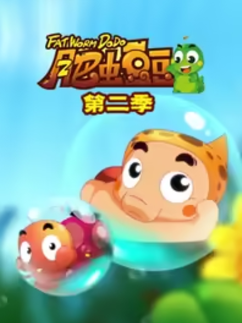 丰丰农场之肥虫豆豆第2部}