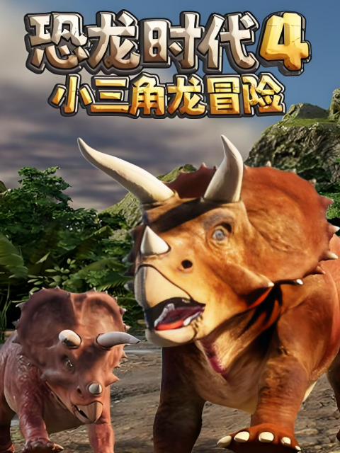 恐龙时代4小三角龙冒险}