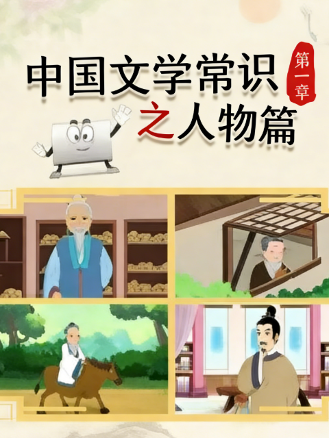 中国文学常识之人物篇1}