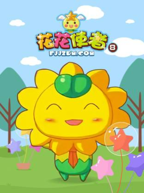花花使者8}