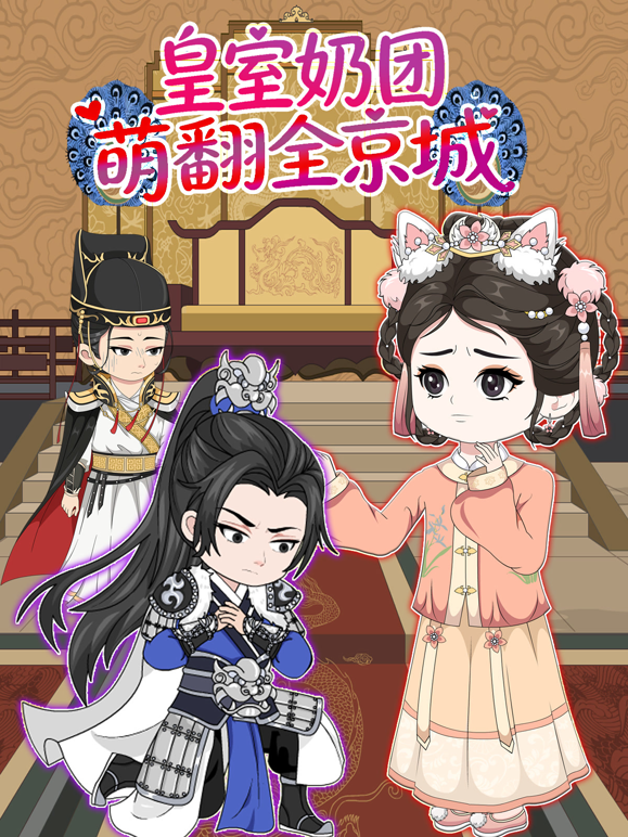 皇室奶团萌翻全京城}