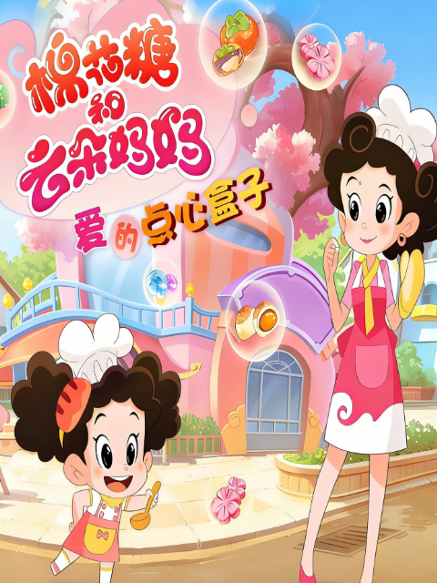 棉花糖和云朵妈妈爱的点心盒子}