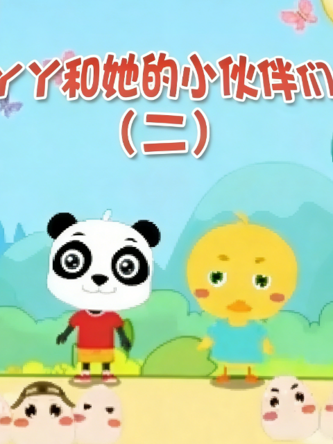 丫丫和她的小伙伴们2}