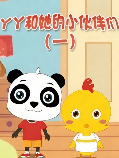 丫丫和她的小伙伴们1}