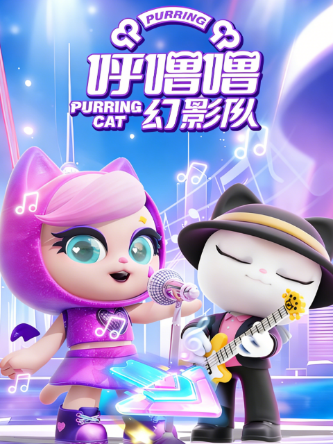 呼噜噜幻影队1}