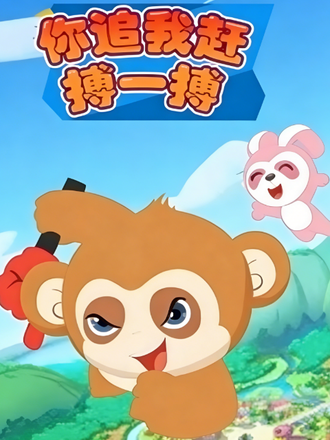 你追我赶搏一搏}