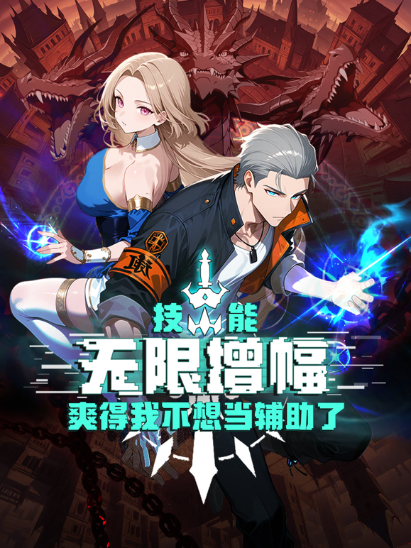 技能无限增幅爽得我不想当辅助了动态漫画}