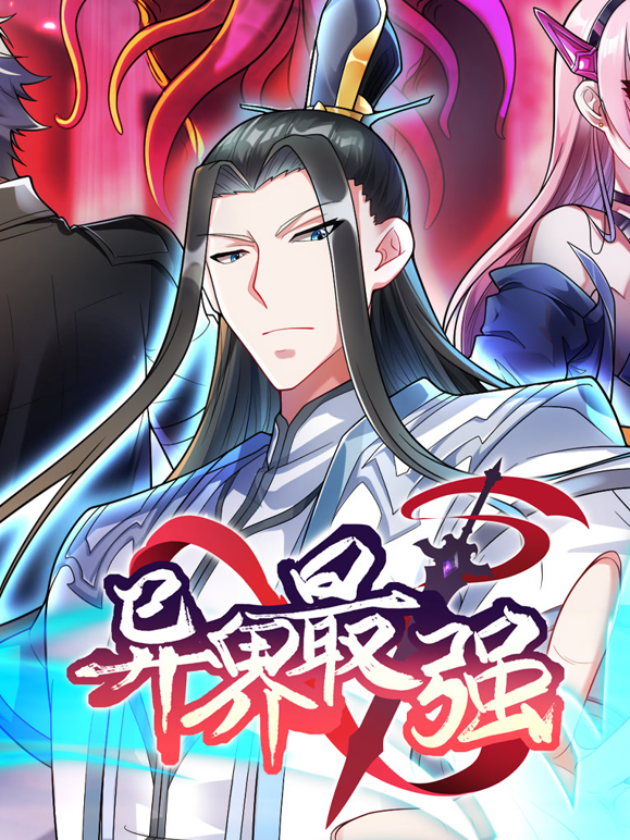 异界最强动态漫画1}