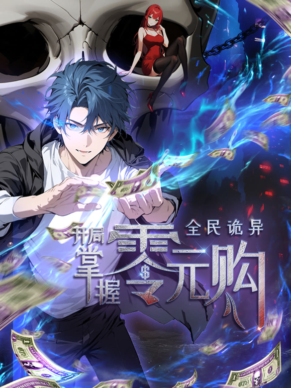 全民诡异开局掌握零元购动态漫画}