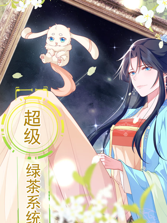 超级绿茶系统动态漫画1}