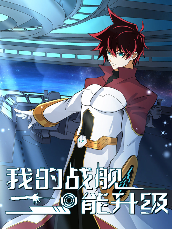 我的战舰能升级动态漫画2}