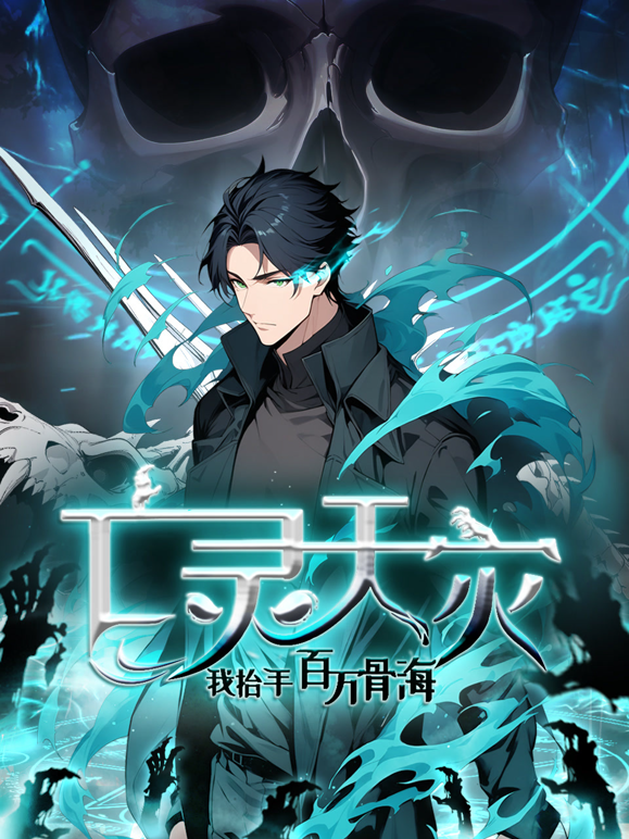亡灵天灾我抬手百万骨海动态漫画}