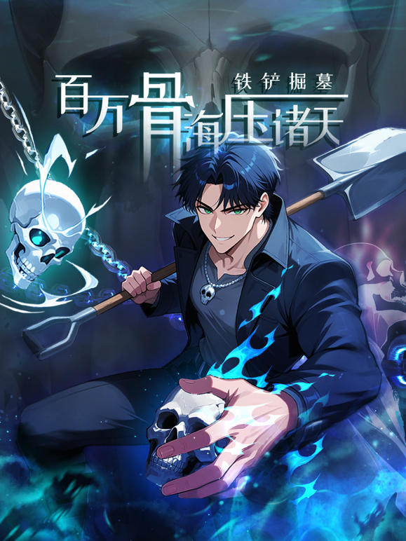铁铲掘墓百万骨海压诸天动态漫画}