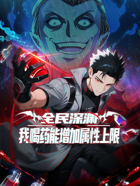 全民深渊我喝药能增加属性上限动态漫画}