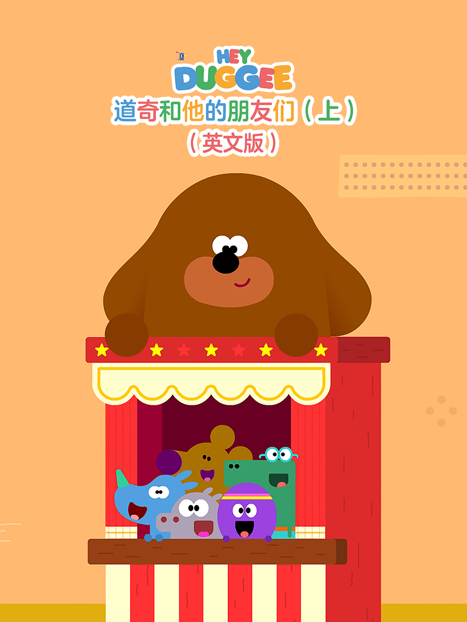 道奇和它的朋友们上}