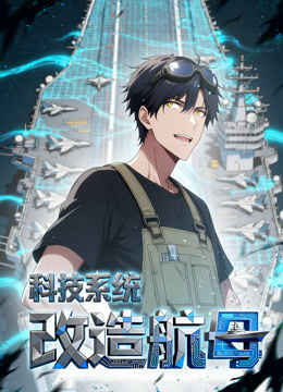 科技系统改造航母动态漫画}