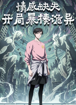 情感缺失开局暴揍诡异动态漫画}