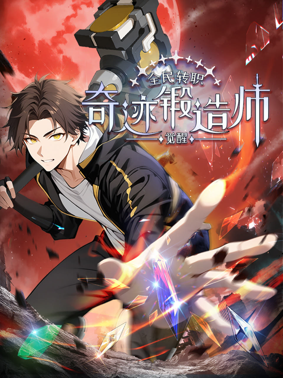 全民转职觉醒奇迹锻造师动态漫画}
