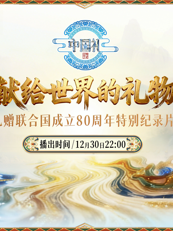 献给世界的礼物}