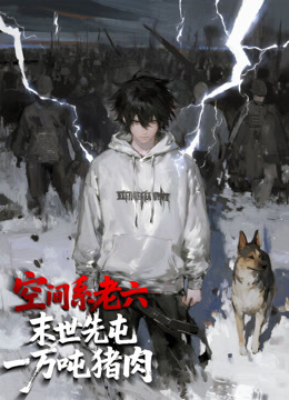 空间系老六末世先屯一万吨猪肉动态漫画}