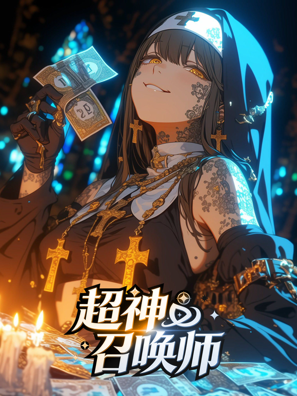 超神召唤师动态漫画}