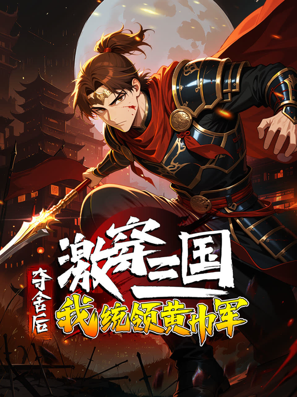 激穿三国夺舍后我统领黄巾军动态漫画}