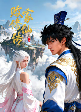 败家修仙传动态漫画}