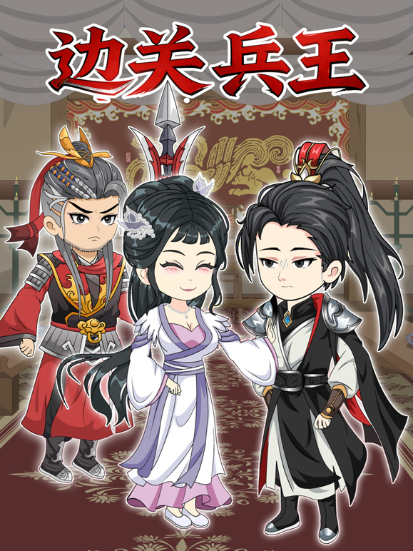边关兵王}