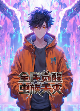 全民觉醒虫族天灾动态漫画}