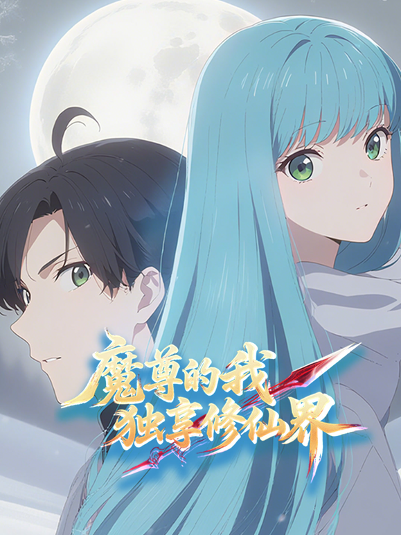 魔尊的我独享修仙界动态漫画}