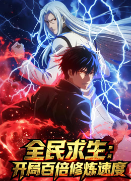 全民求生开局百倍修炼速度动态漫画}