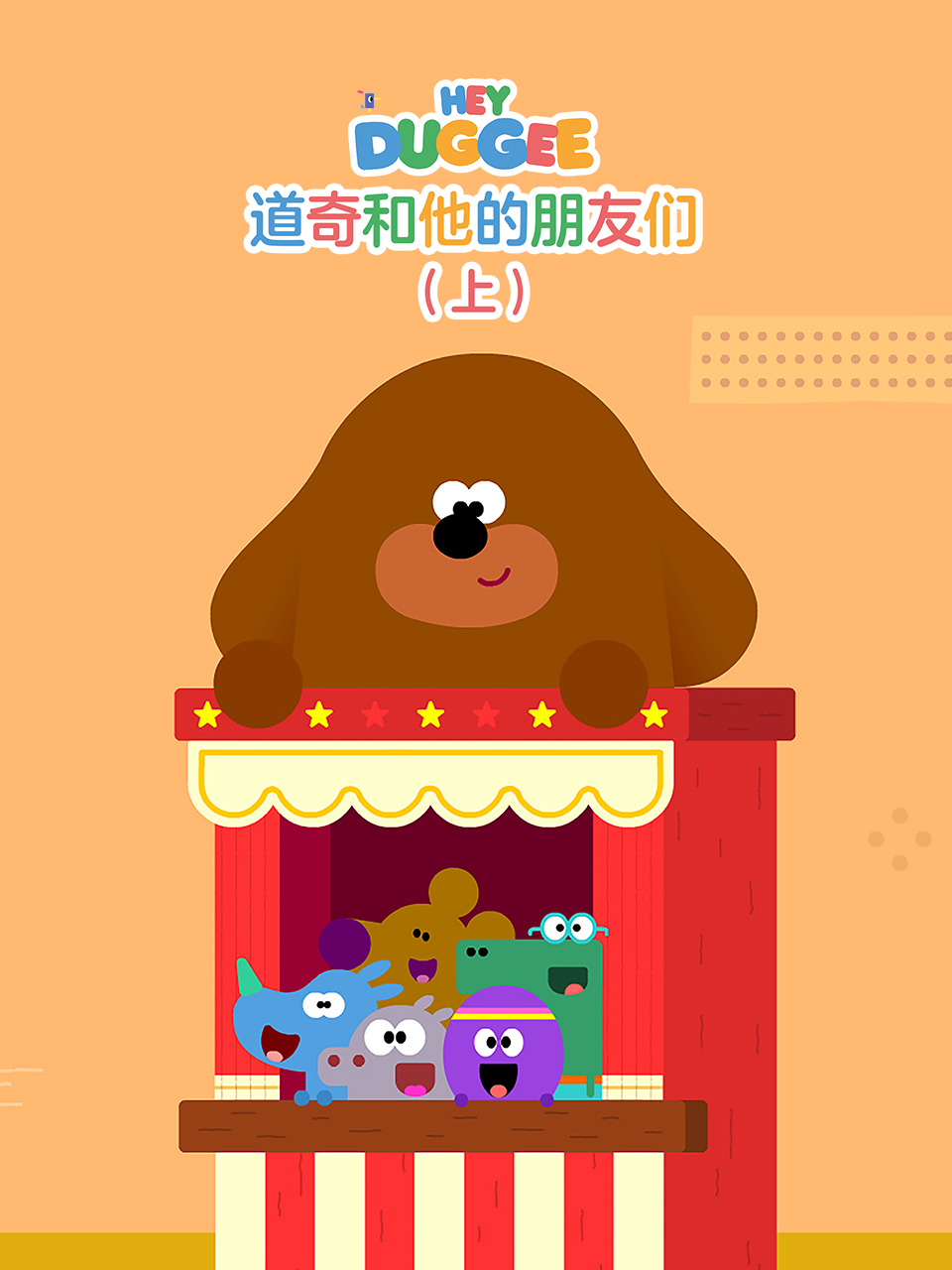 道奇和它的朋友们上配音}