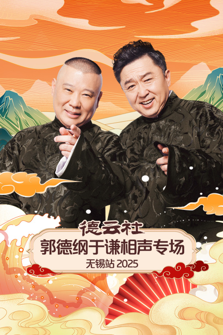 德云社郭德纲于谦相声专场无锡站2025}