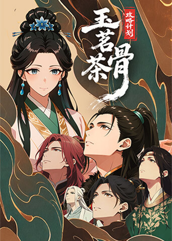 玉茗茶骨攻略计划}