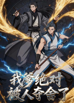 我爹绝对被人夺舍了动态漫画}