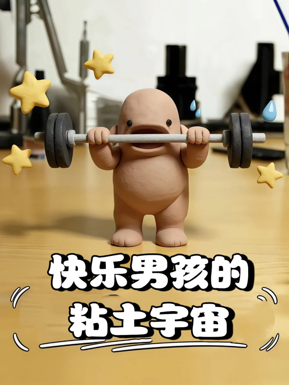 快乐男孩的粘土宇宙}